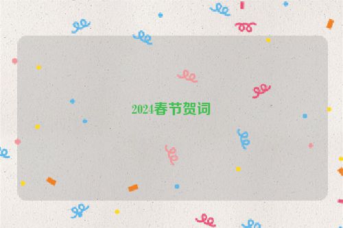 2024春节贺词