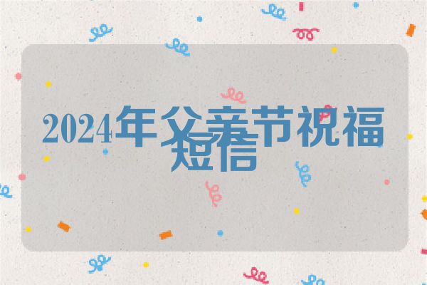 2024年父亲节祝福短信