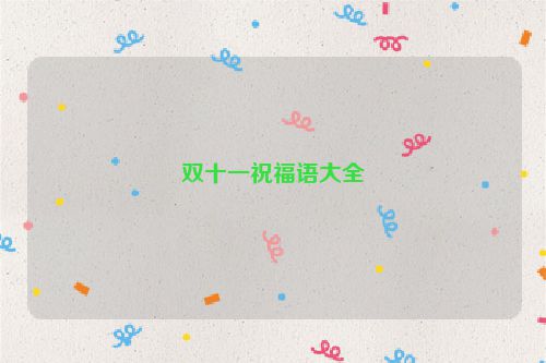 双十一祝福语大全