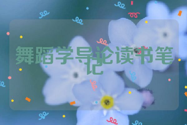 舞蹈学导论读书笔记