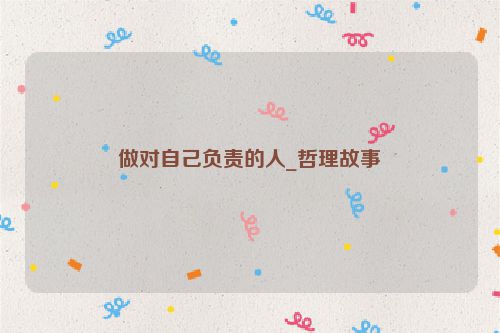 做对自己负责的人_哲理故事