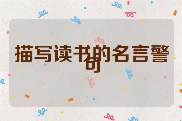 描写读书的名言警句