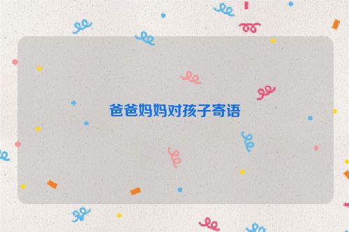 爸爸妈妈对孩子寄语