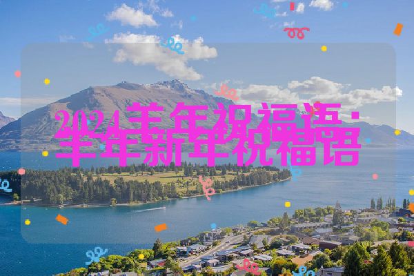 2024羊年祝福语：羊年新年祝福语