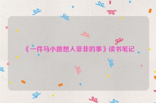 《一件马小跳想入非非的事》读书笔记