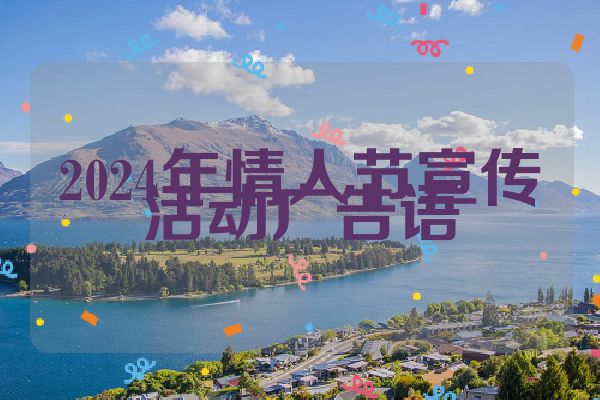 2024年情人节宣传活动广告语