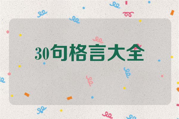 30句格言大全