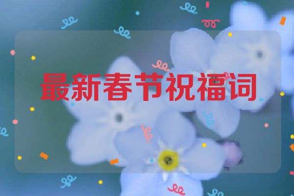 最新春节祝福词