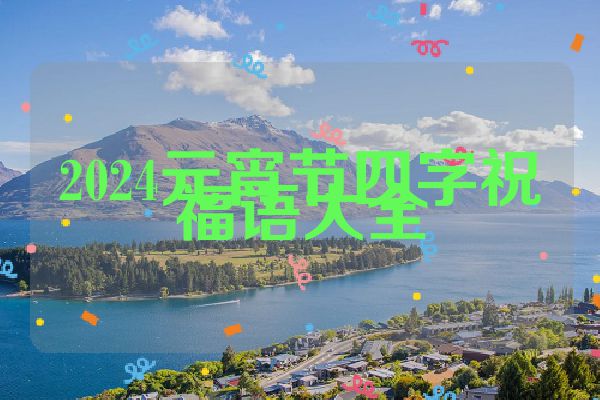 2024元宵节四字祝福语大全