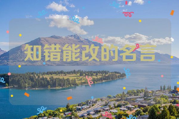 知错能改的名言
