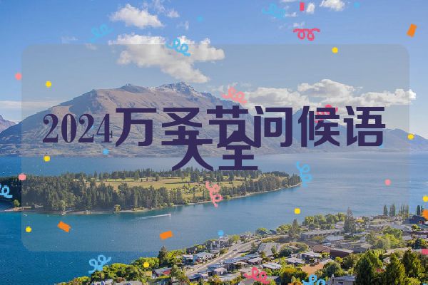2024万圣节问候语大全