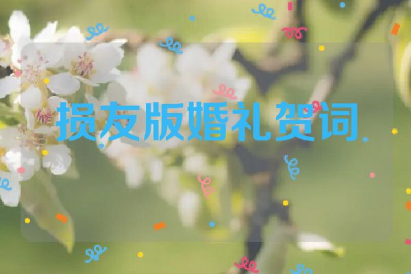 损友版婚礼贺词