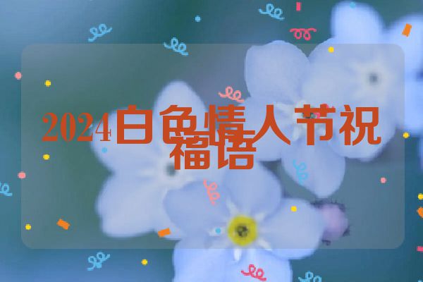 2024白色情人节祝福语