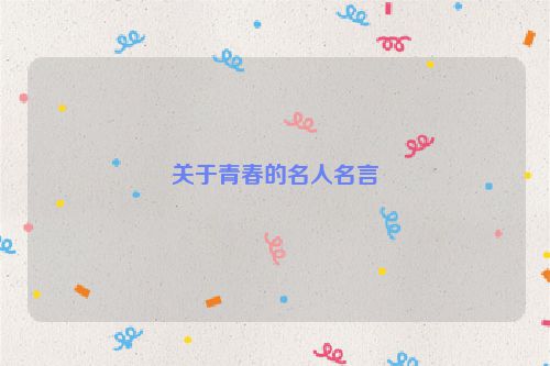 关于青春的名人名言