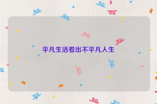 平凡生活看出不平凡人生
