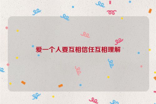 爱一个人要互相信任互相理解
