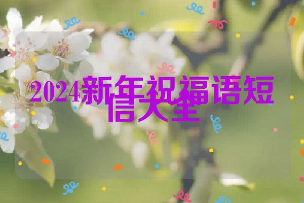 2024新年祝福语短信大全