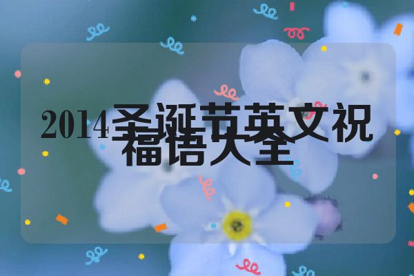 2014圣诞节英文祝福语大全