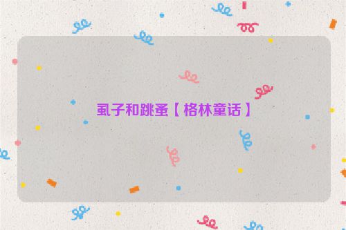 虱子和跳蚤【格林童话】