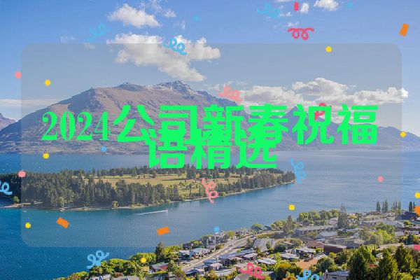 2024公司新春祝福语精选
