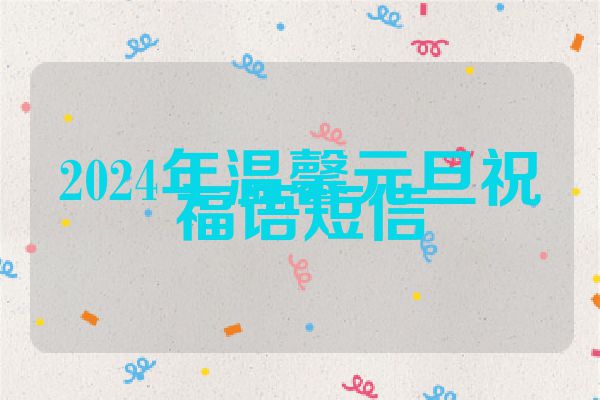 2024年温馨元旦祝福语短信