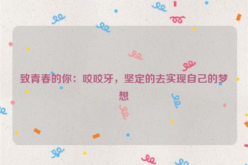 致青春的你：咬咬牙，坚定的去实现自己的梦想