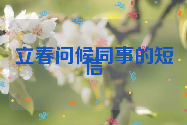 立春问候同事的短信