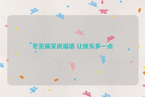 冬至搞笑祝福语 让快乐多一点