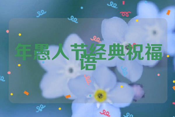 年愚人节经典祝福语