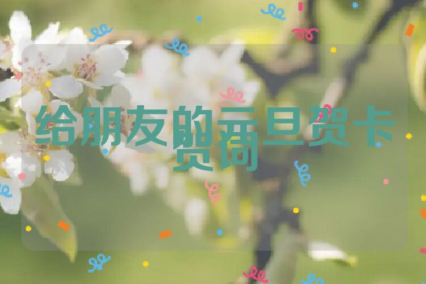 给朋友的元旦贺卡贺词