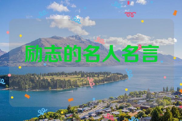 励志的名人名言