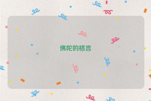 佛陀的格言