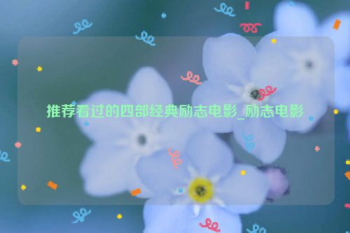推荐看过的四部经典励志电影_励志电影