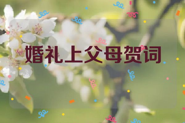 婚礼上父母贺词