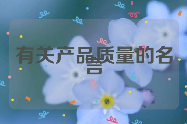 有关产品质量的名言
