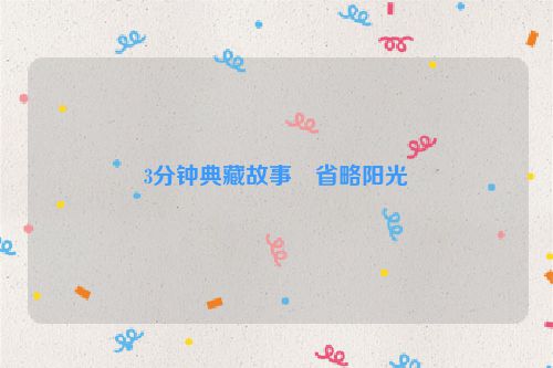 3分钟典藏故事・省略阳光