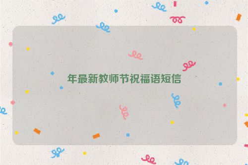 年最新教师节祝福语短信