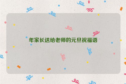 年家长送给老师的元旦祝福语