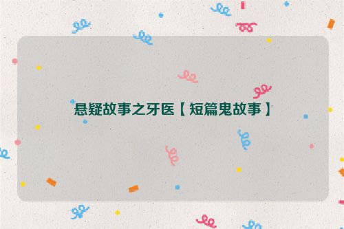 悬疑故事之牙医【短篇鬼故事】