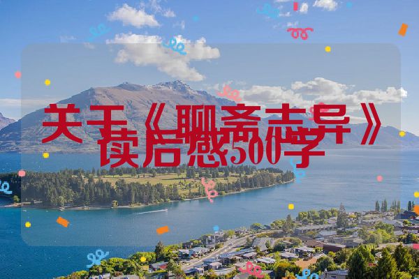 关于《聊斋志异》读后感500字