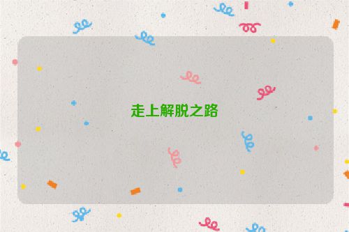 走上解脱之路