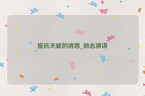 抵抗天赋的诱惑_励志演讲