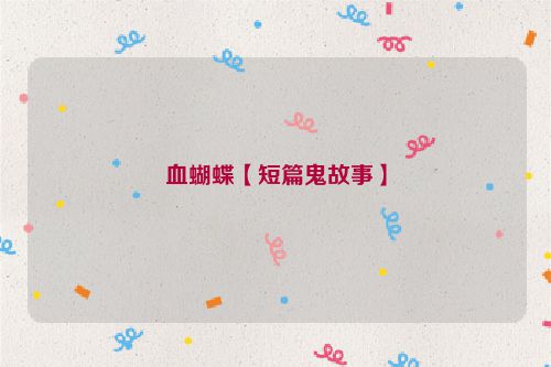 血蝴蝶【短篇鬼故事】