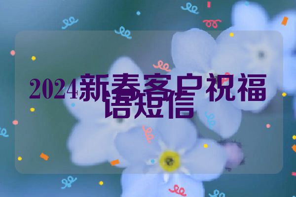 2024新春客户祝福语短信