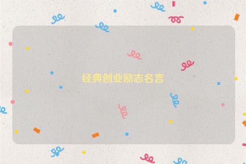 经典创业励志名言