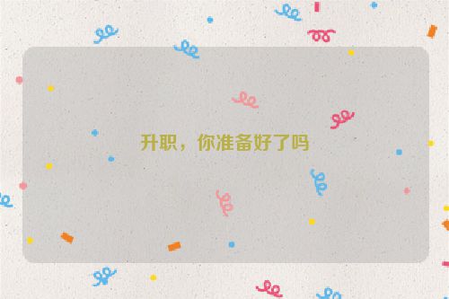 升职，你准备好了吗