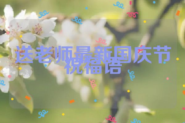 送老师最新国庆节祝福语