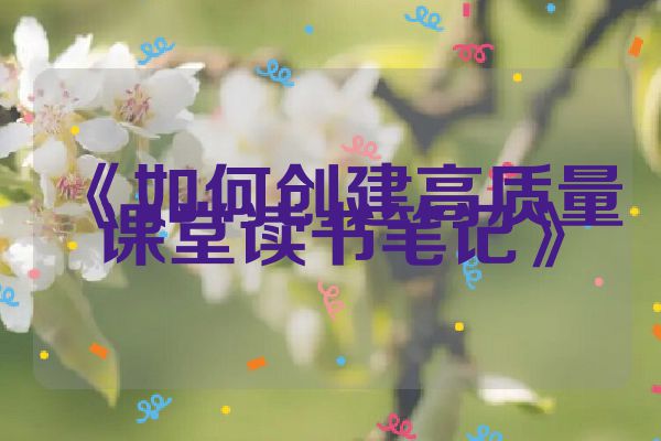 《如何创建高质量课堂读书笔记》