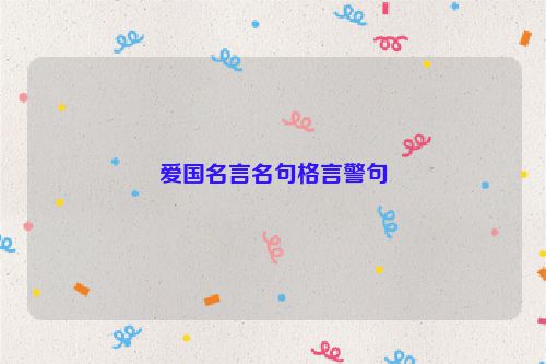 爱国名言名句格言警句