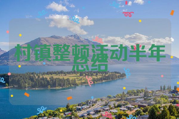 村镇整顿活动半年总结